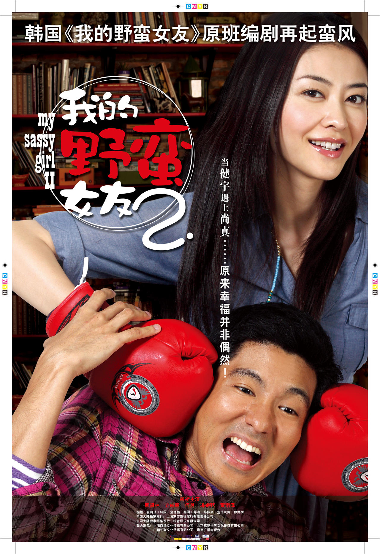 我的野蛮女友2海报