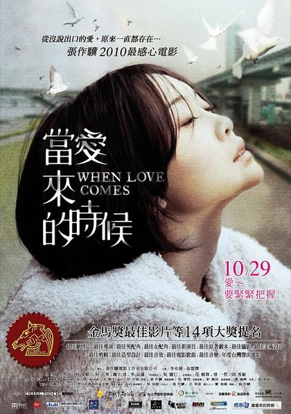 当爱来的时候 海报