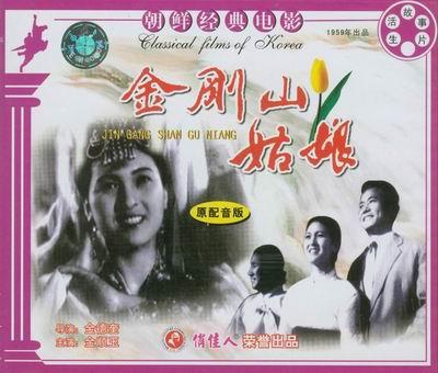 金刚山姑娘 海报