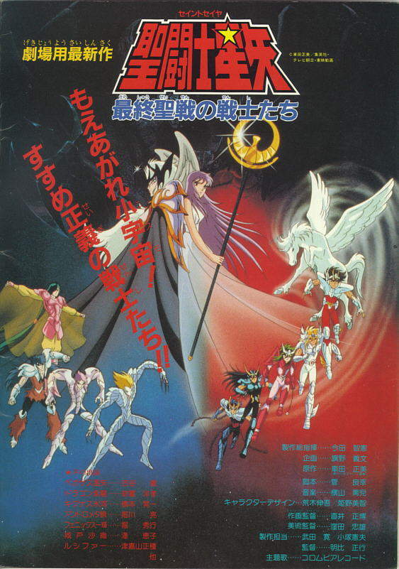 圣斗士星矢剧场版：邪神爱丽丝海报