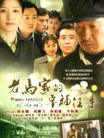 老马家的幸福往事海报