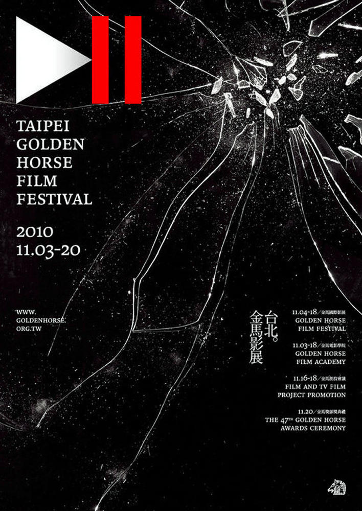 2010台北金马影展