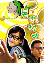 另类村姑海报