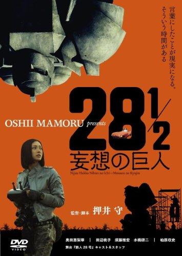 28½妄想的巨人海报