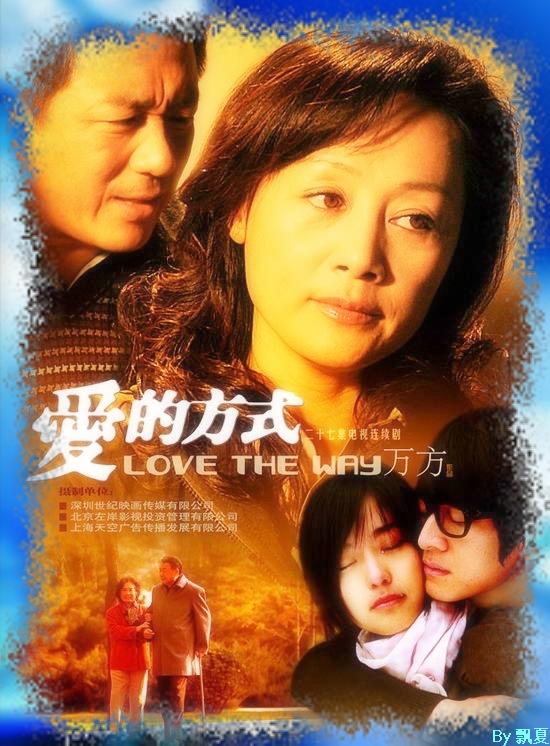 爱的方式海报
