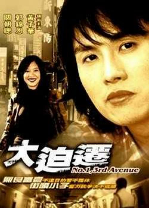 大迫迁海报