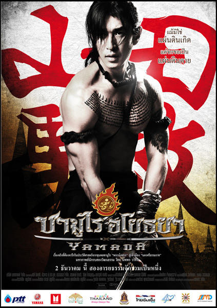山田长政：大城武士海报
