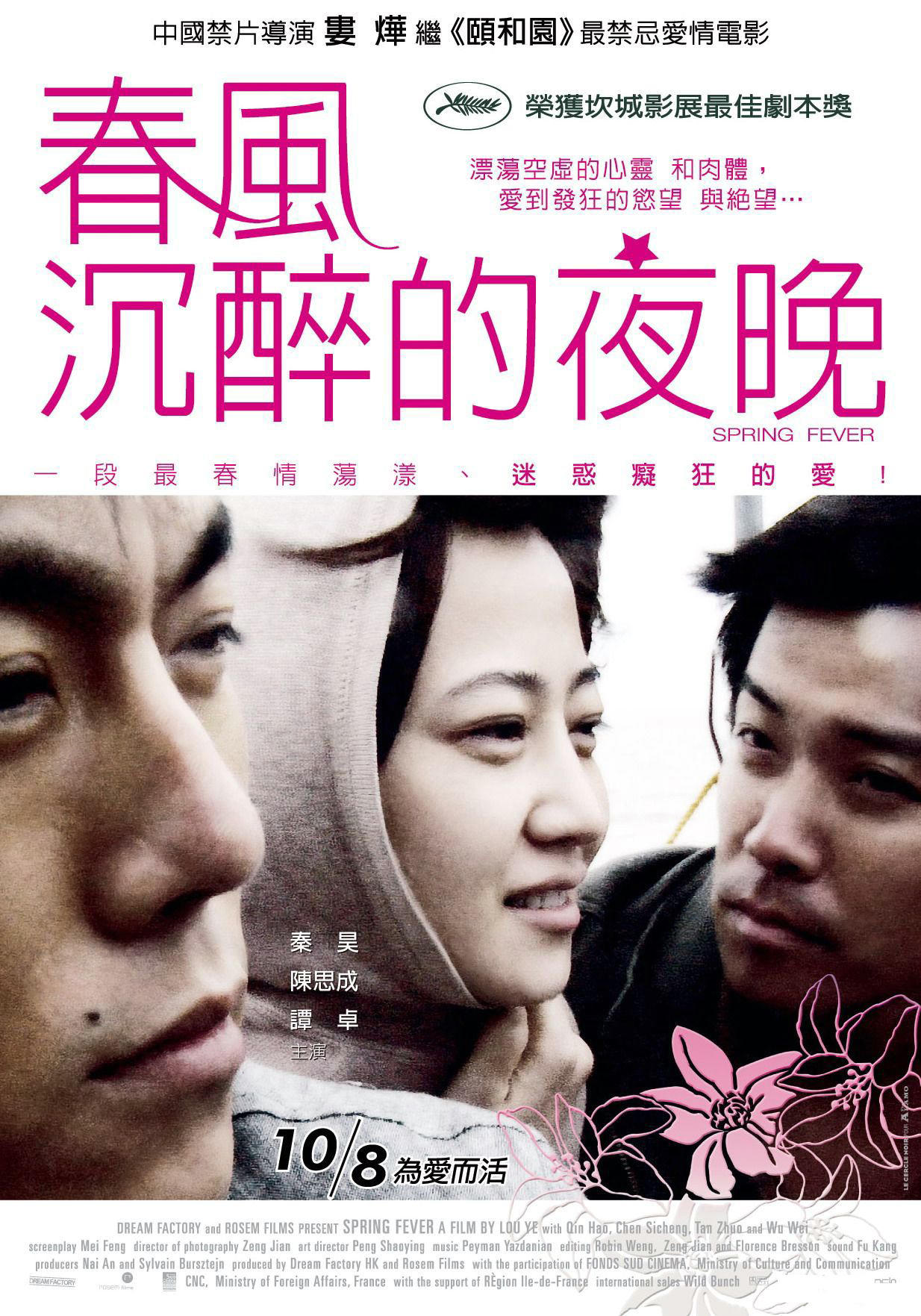 春风沉醉的夜晚海报
