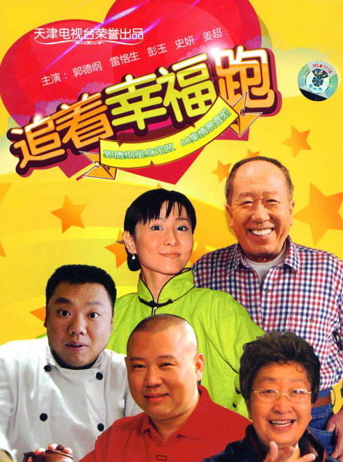 追着幸福跑海报