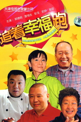 追着幸福跑(2010年 中国 电视剧)