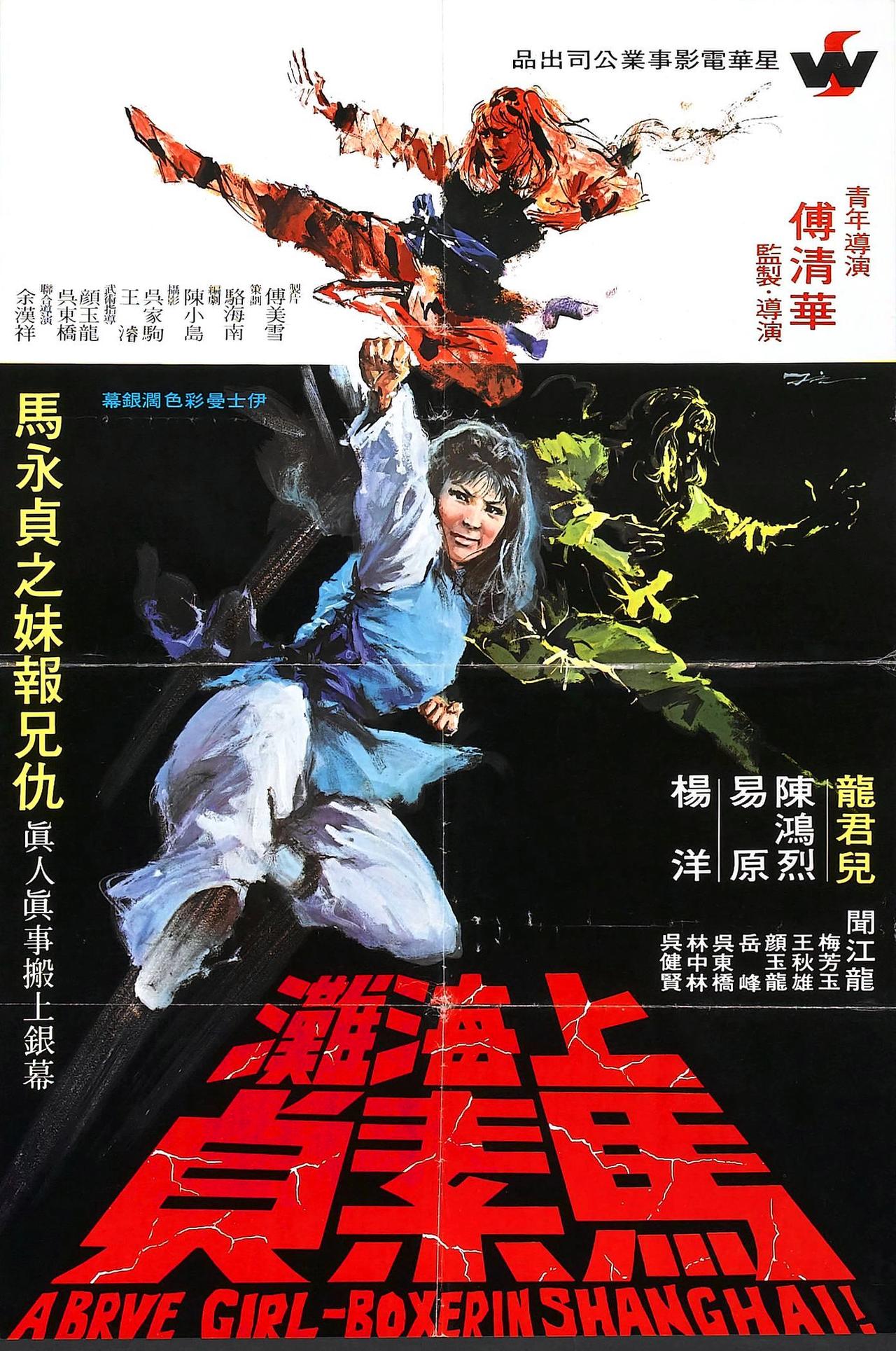 上海滩马素贞海报