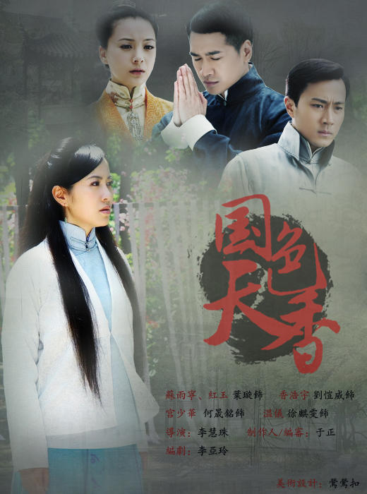 国色天香海报