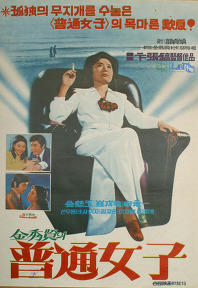 普通女人海报