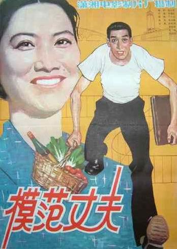 模范丈夫海报