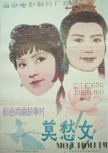 莫愁女海报
