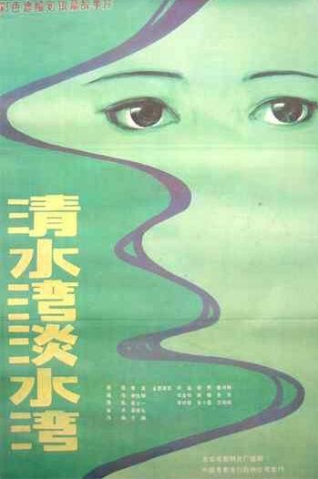 清水湾，淡水湾海报