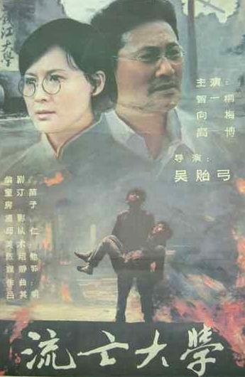 流亡大学 海报