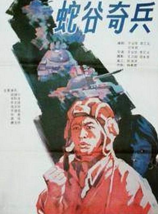 蛇谷奇兵海报