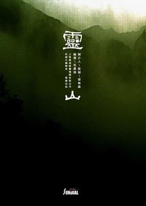 灵山海报