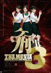 手机刑事电影版3 营救早安少女大作战!~潘多拉之盒的秘密海报