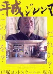 平成二难式海报