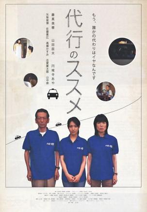 代行的劝告海报