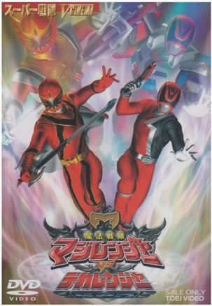 魔法战队魔术连者vs刑事连者海报