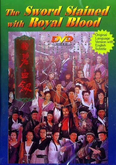 新碧血剑海报