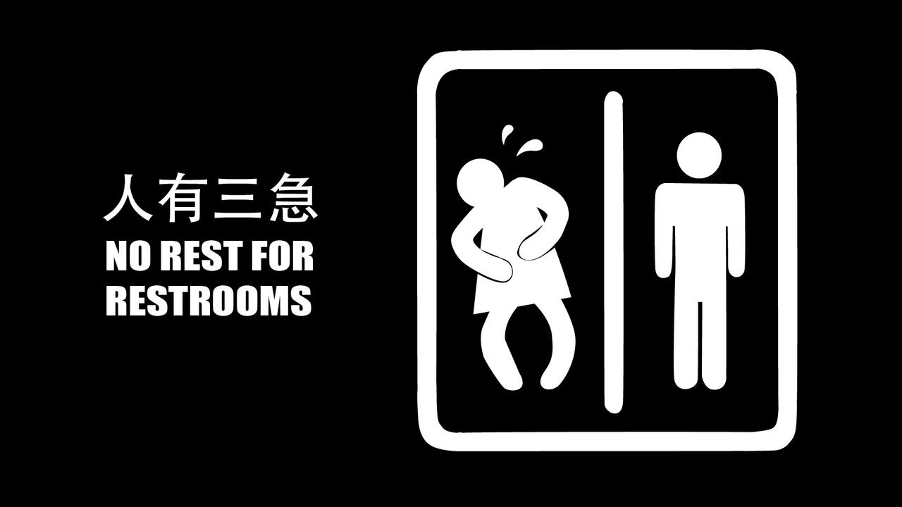 人有三急海报
