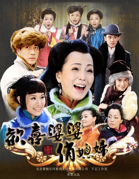 欢喜婆婆俏媳妇海报
