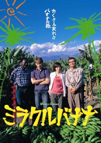 奇迹香蕉海报