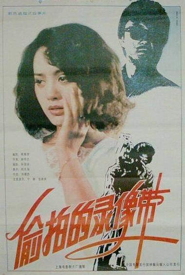 偷拍的录像带海报