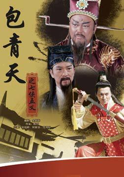 包青天之七侠五义海报
