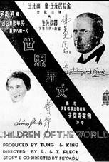 世界儿女海报