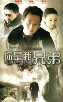 你是我兄弟海报