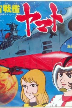 宇宙战舰大和号( 1974 )