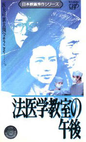 法医学教室的午后海报
