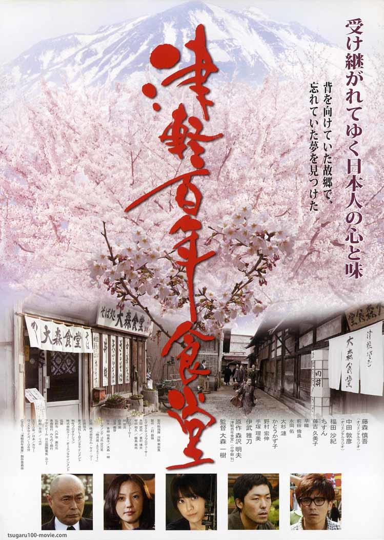 津轻百年食堂海报