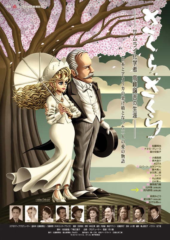 樱，樱~武士化学家 高峰让吉的生涯海报