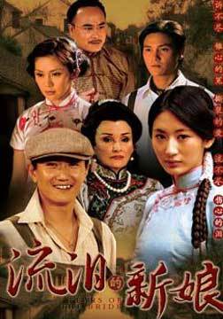 流泪的新娘海报