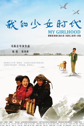 我的少女时代海报