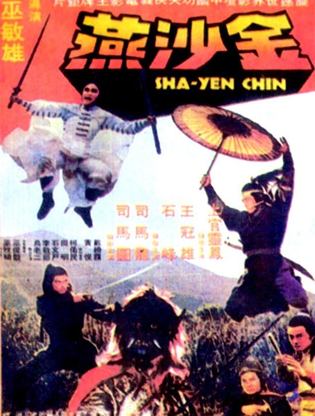 金沙燕海报