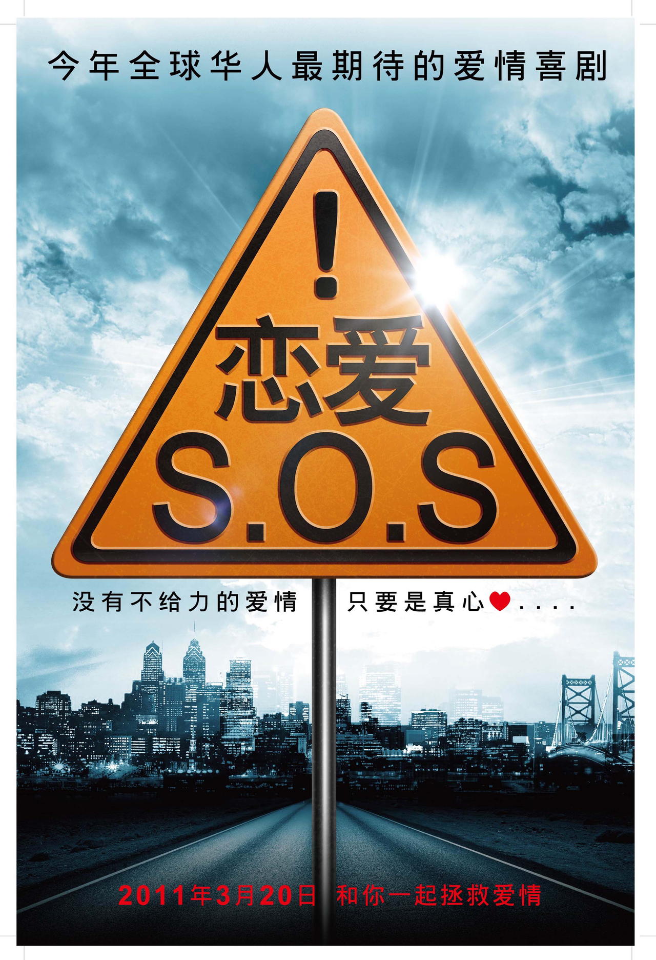 恋爱SOS海报