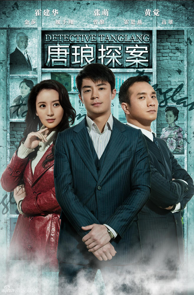唐琅探案海报
