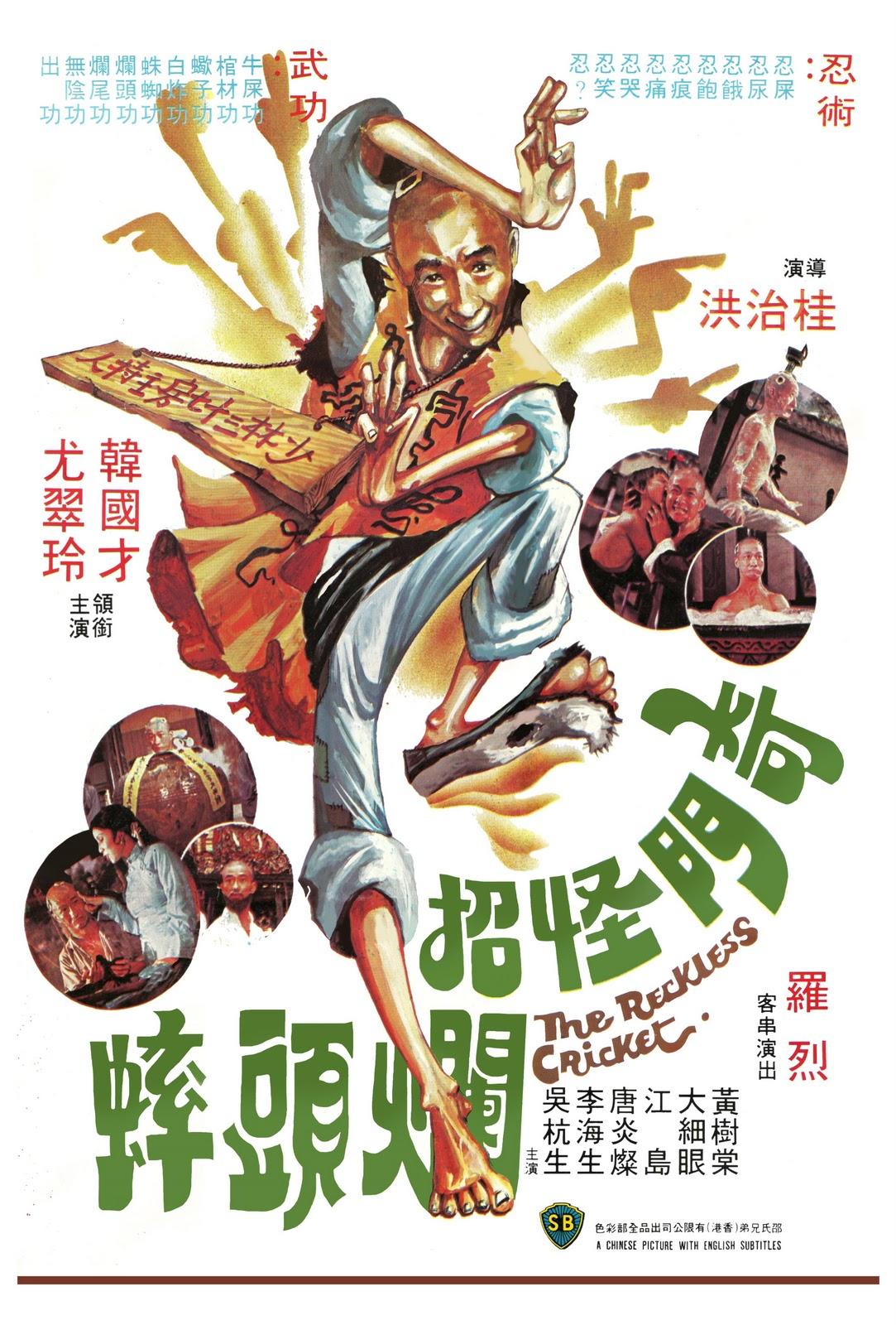 奇门怪招烂头蟀海报
