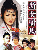 新女驸马海报
