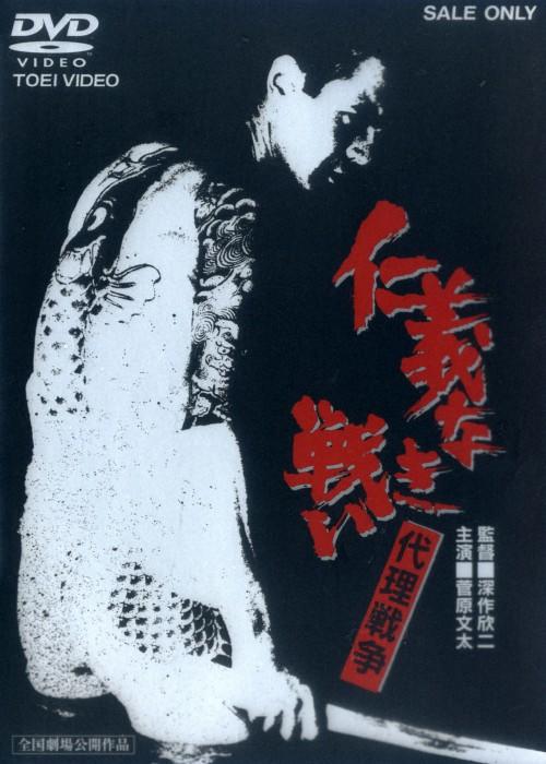 无仁义之战3：代理战争海报