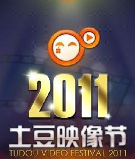 2011土豆映像节海报