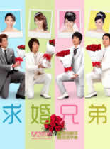 求婚兄弟～按出生顺序 男人结婚的方法～海报