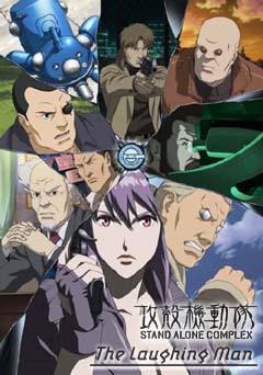 攻壳机动队之笑面男海报